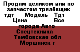 Продам целиком или по запчастям трилёвщик тдт55 › Модель ­ Тдт55 › Цена ­ 200 000 - Все города Авто » Спецтехника   . Тамбовская обл.,Моршанск г.